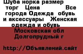 Шуба норка размер 42-46, торг › Цена ­ 30 000 - Все города Одежда, обувь и аксессуары » Женская одежда и обувь   . Московская обл.,Долгопрудный г.